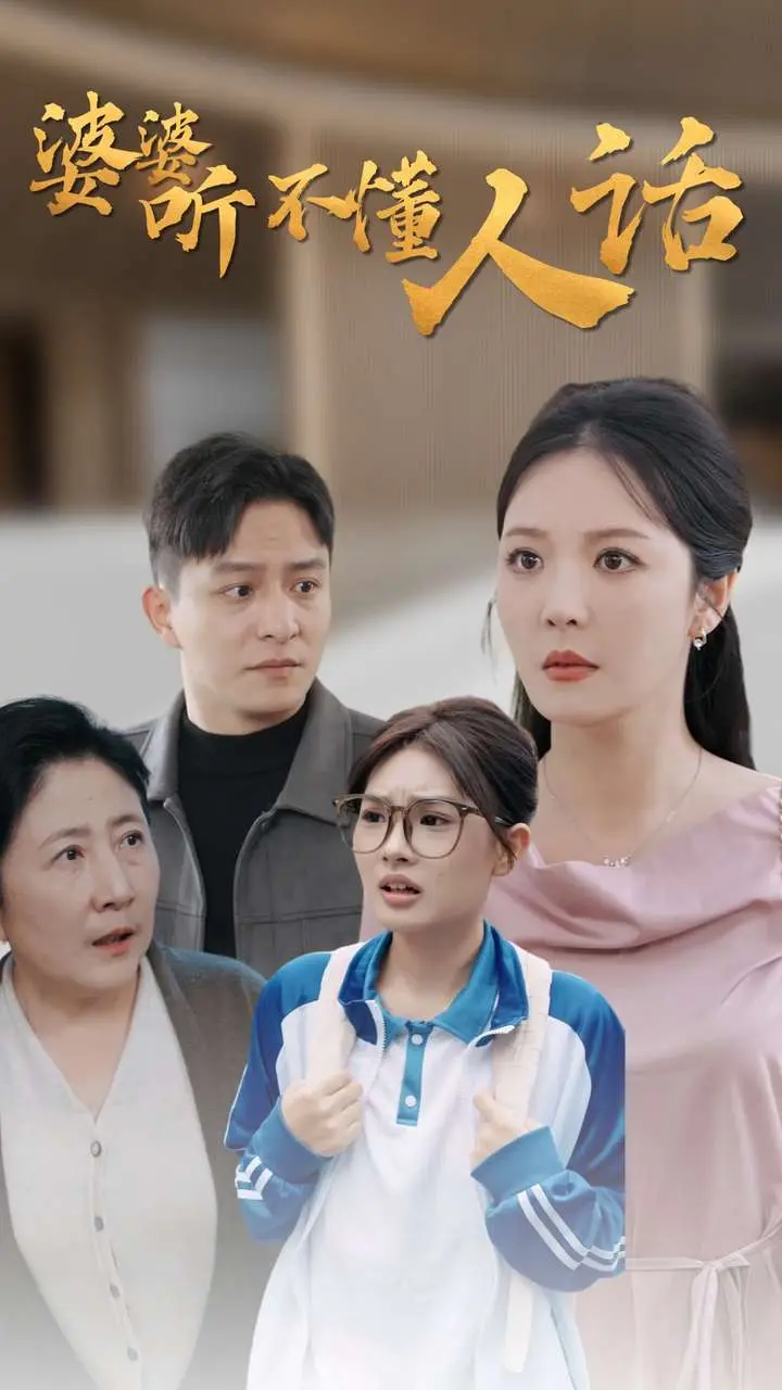 《婆婆听不懂人话》全集高清完整版在线观看与剧情解析
