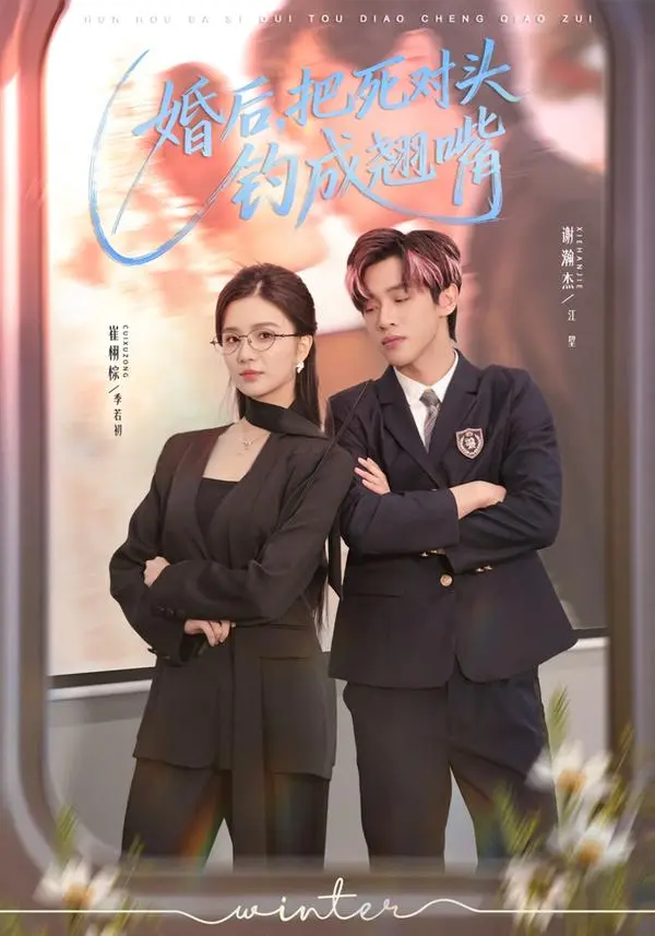 《婚后，把死对头钓成翘嘴》全集高清完整版在线观看与剧情解析