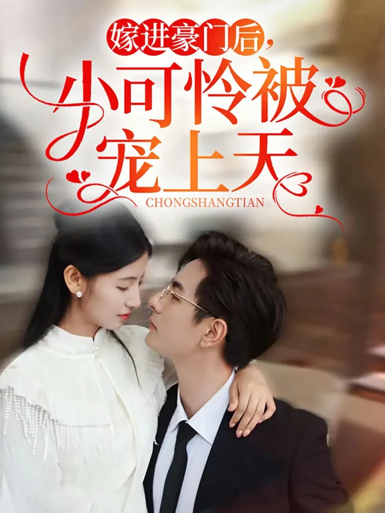 《嫁进豪门后,小可怜被宠上天》全集高清完整版在线观看与剧情解析
