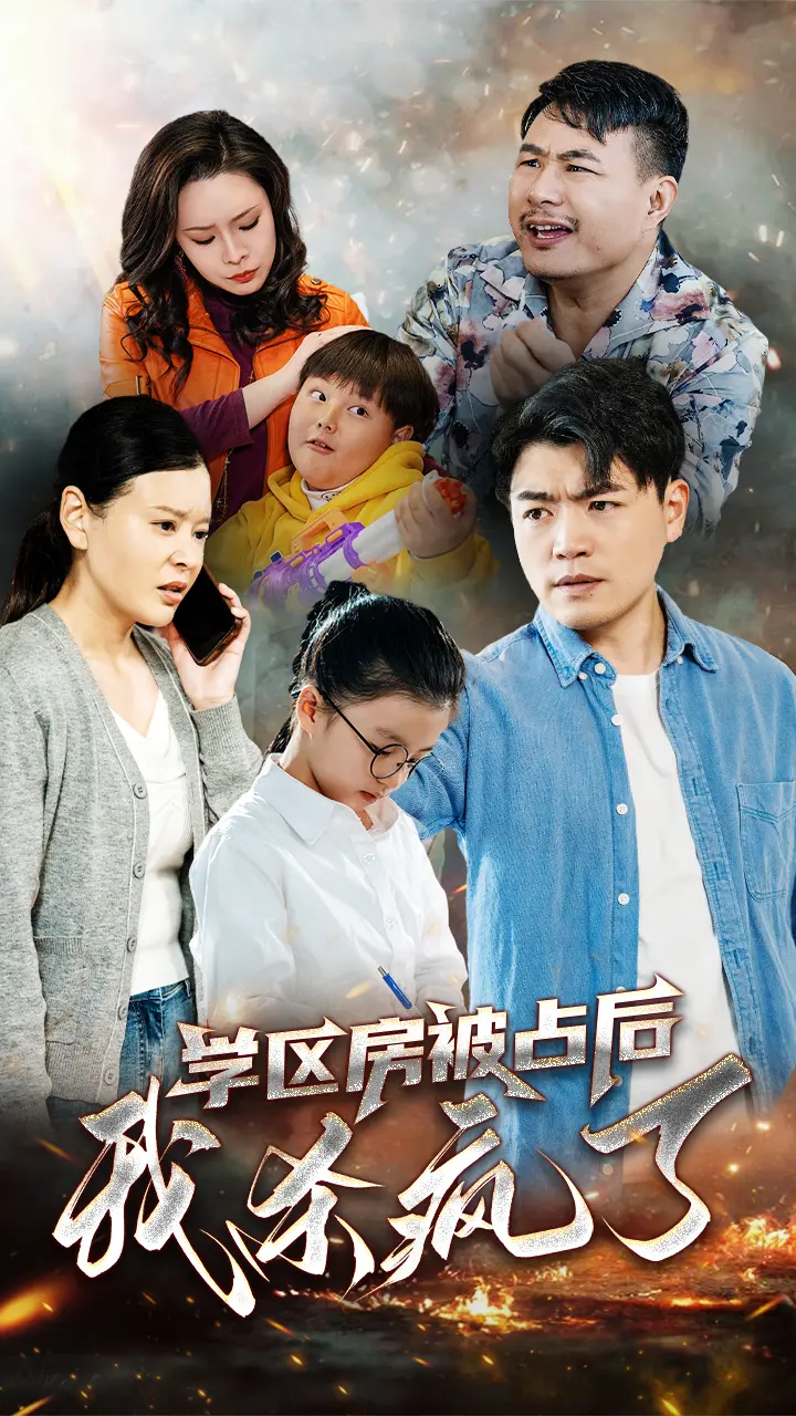 《学区房被占后我杀疯了》全集高清完整版在线观看与剧情解析