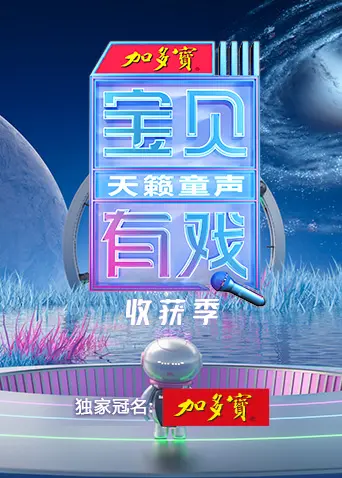 《宝贝有戏·天籁童声收获季》全集高清完整版在线观看与剧情解析