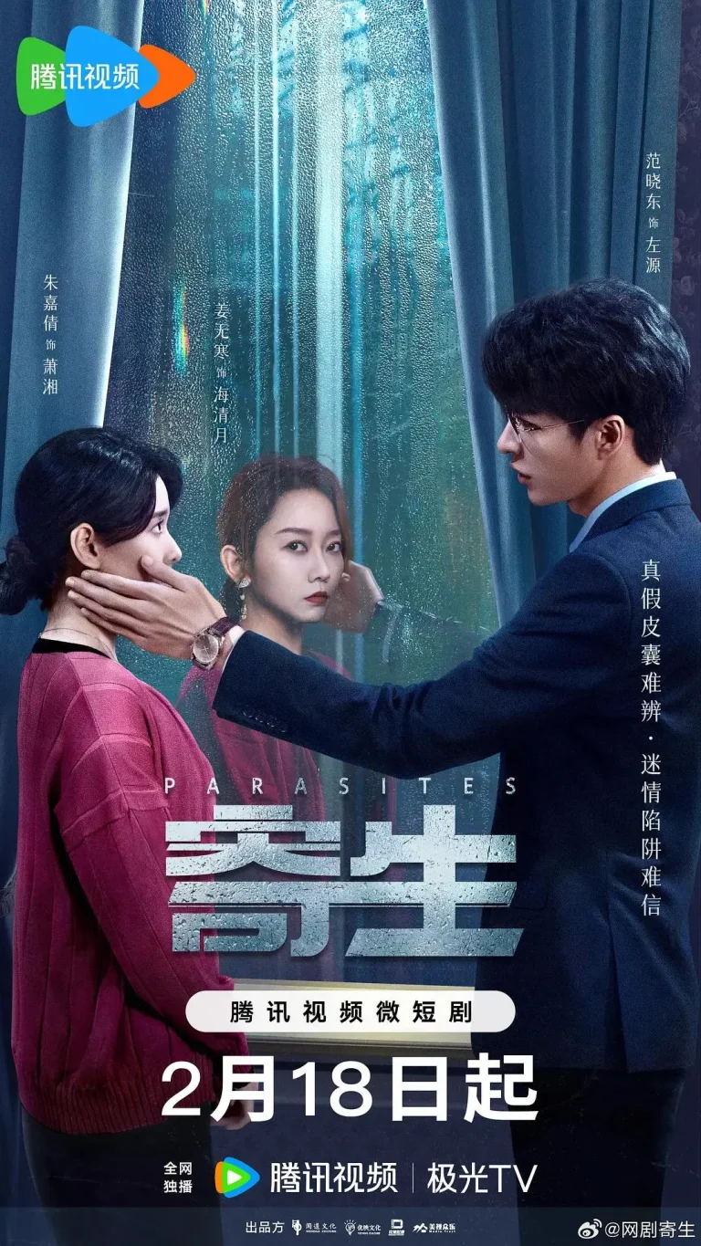 《寄生2024》全集高清完整版在线观看与剧情解析