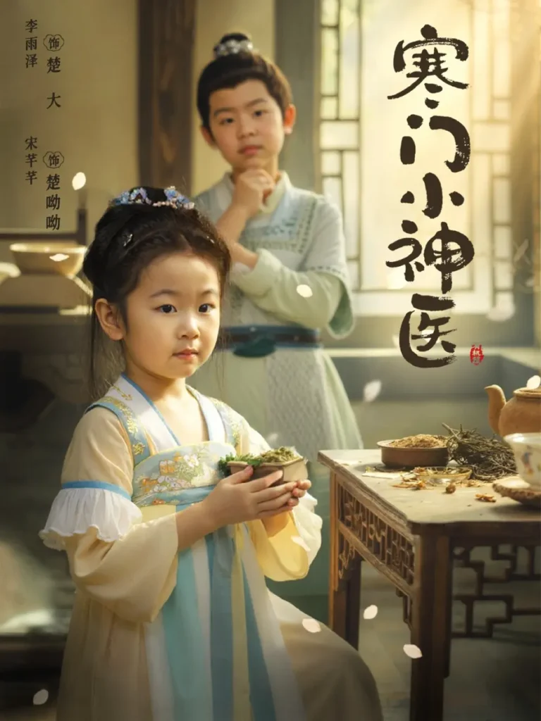 《寒门小神医》全集高清完整版在线观看与剧情解析
