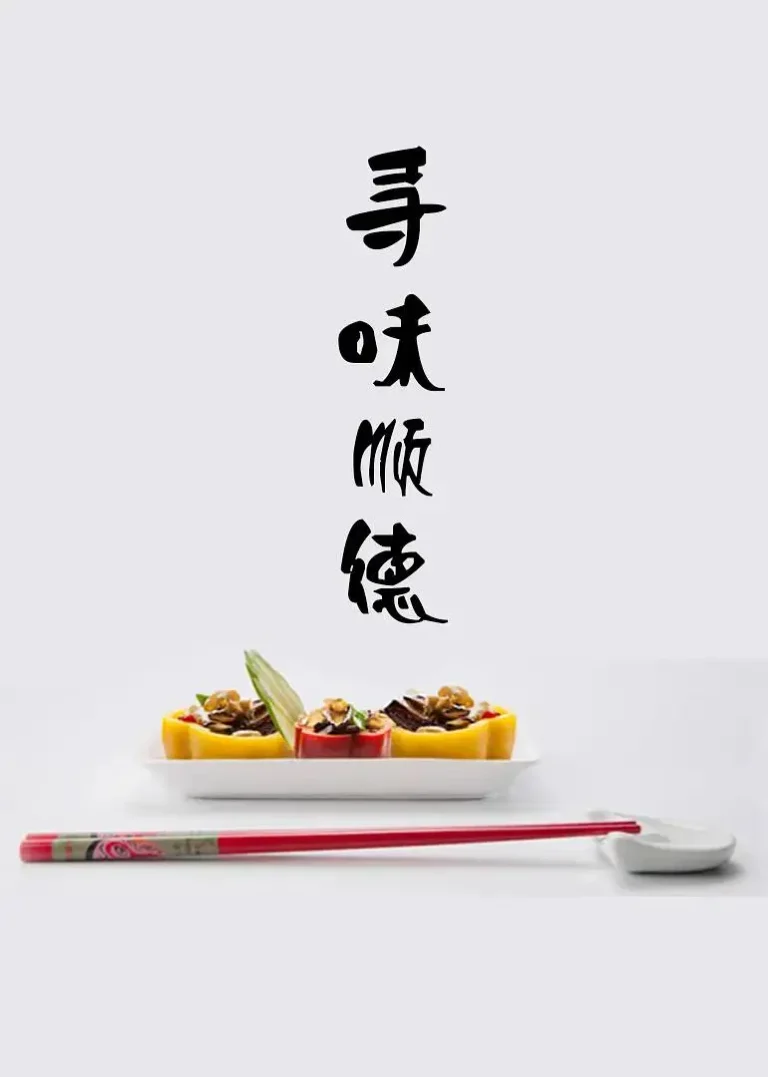 《寻味顺德》全集高清完整版在线观看与剧情解析