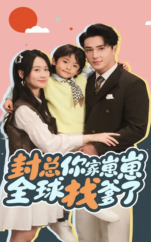 《封总你家崽崽全球找爹了》全集高清完整版在线观看与剧情解析