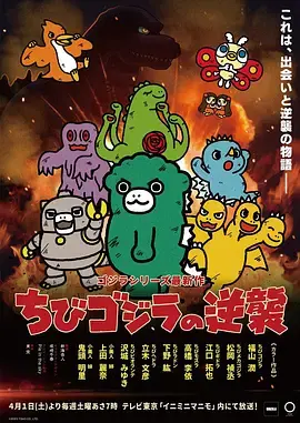 《小哥斯拉的逆袭》全集高清完整版在线观看与剧情解析
