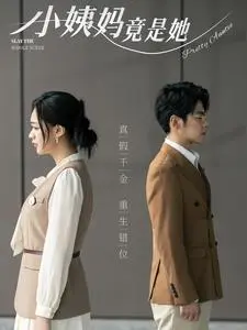 《小姨妈竟是她》全集高清完整版在线观看与剧情解析