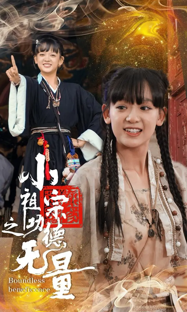 《小祖宗之功德无量》全集高清完整版在线观看与剧情解析