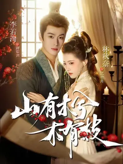 《山有木兮木有枝》全集高清完整版在线观看与剧情解析