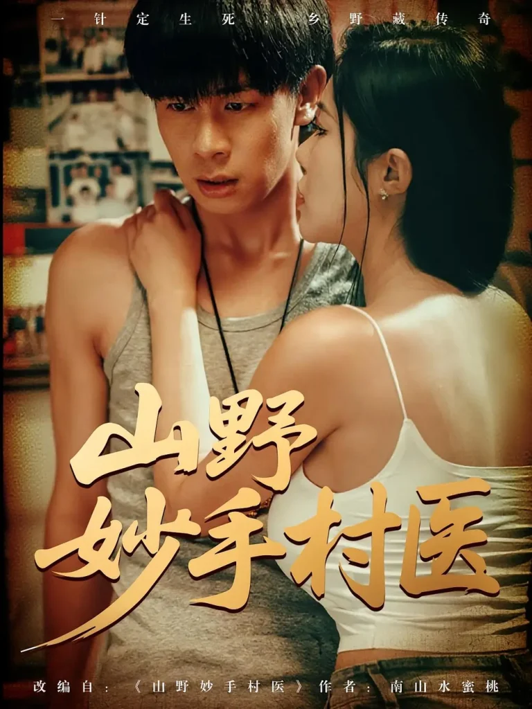 《山野妙手村医》全集高清完整版在线观看与剧情解析