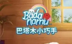 《巴塔木小巧手》全集高清完整版在线观看与剧情解析