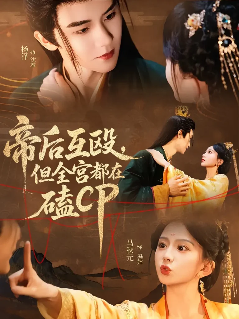 《帝后互殴，但全宫都在磕CP&帝后互殴但全宫都在磕CP》全集高清完整版在线观看与剧情解析