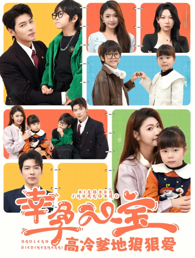 《幸孕双宝高冷爹地狠狠爱》全集高清完整版在线观看与剧情解析