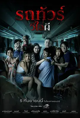 《幽冥巴士》全集高清完整版在线观看与剧情解析