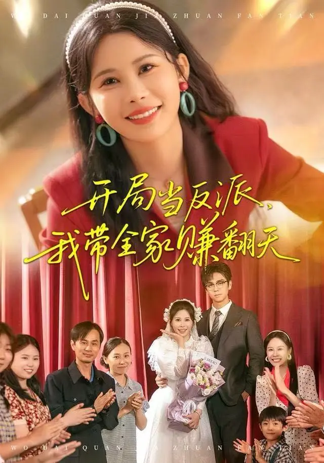 《开局当反派,我带全家赚翻天》全集高清完整版在线观看与剧情解析