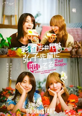 《彩香最爱弘子前辈2》全集高清完整版在线观看与剧情解析