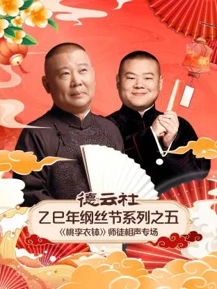 《德云社乙巳年纲丝节系列之五《桃李衣钵》师徒相声专场》全集高清完整版在线观看与剧情解析
