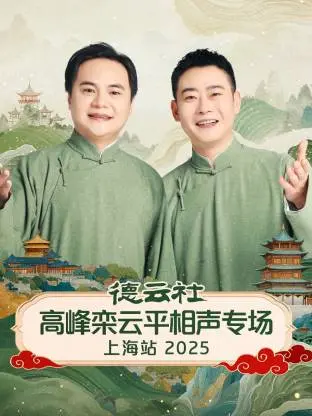 《德云社高峰栾云平相声专场上海站2025》全集高清完整版在线观看与剧情解析