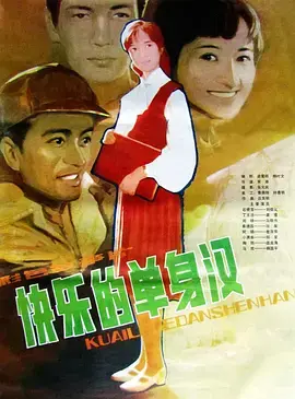 快乐的单身汉[电影解说]