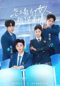 怎么能为了女人毁了兄弟情