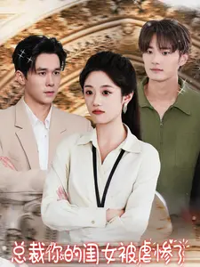 《总裁你的闺女被虐惨了》全集高清完整版在线观看与剧情解析