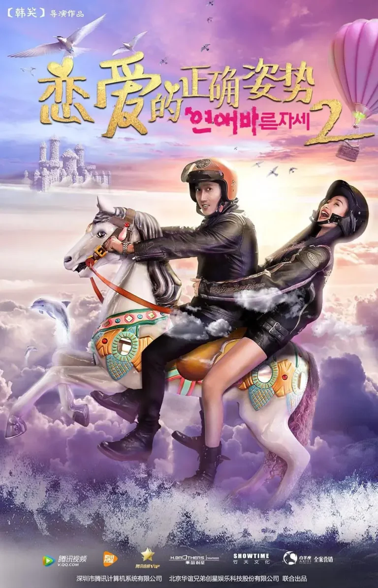 《恋爱的正确姿势2》全集高清完整版在线观看与剧情解析