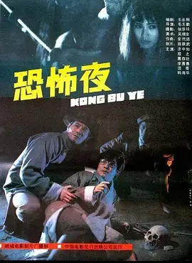 《恐怖夜1988》全集高清完整版在线观看与剧情解析