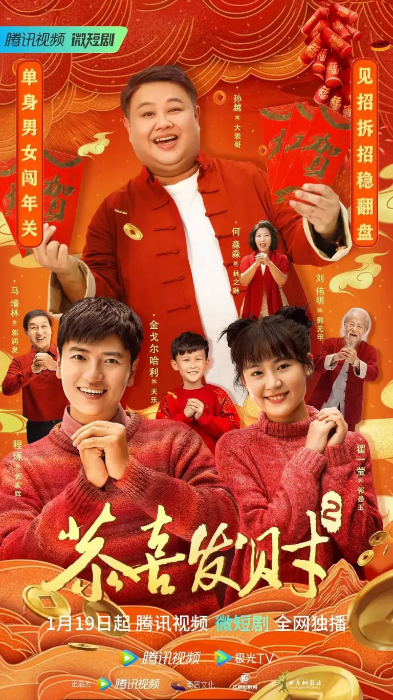 《恭喜发财2》全集高清完整版在线观看与剧情解析