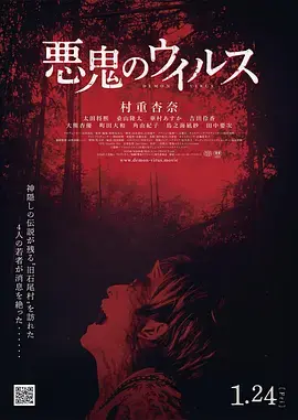 《恶鬼病毒》全集高清完整版在线观看与剧情解析