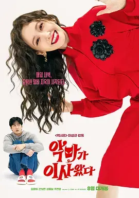 《恶魔搬进来了》全集高清完整版在线观看与剧情解析