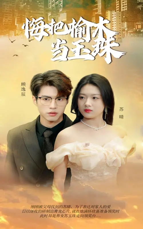 《悔把榆木当玉珠》全集高清完整版在线观看与剧情解析