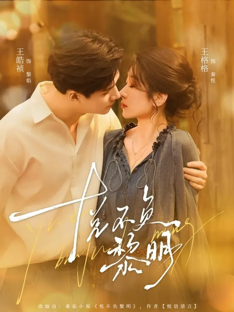 《悦不负黎明》全集高清完整版在线观看与剧情解析