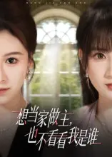 《想当家做主，也不看看我是谁》全集高清完整版在线观看与剧情解析