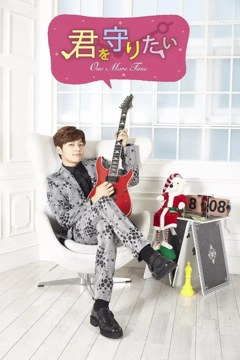 《想要守护你~One More Time~》全集高清完整版在线观看与剧情解析