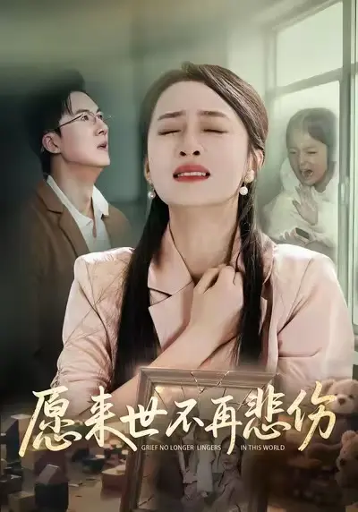 《愿来世不再悲伤》全集高清完整版在线观看与剧情解析