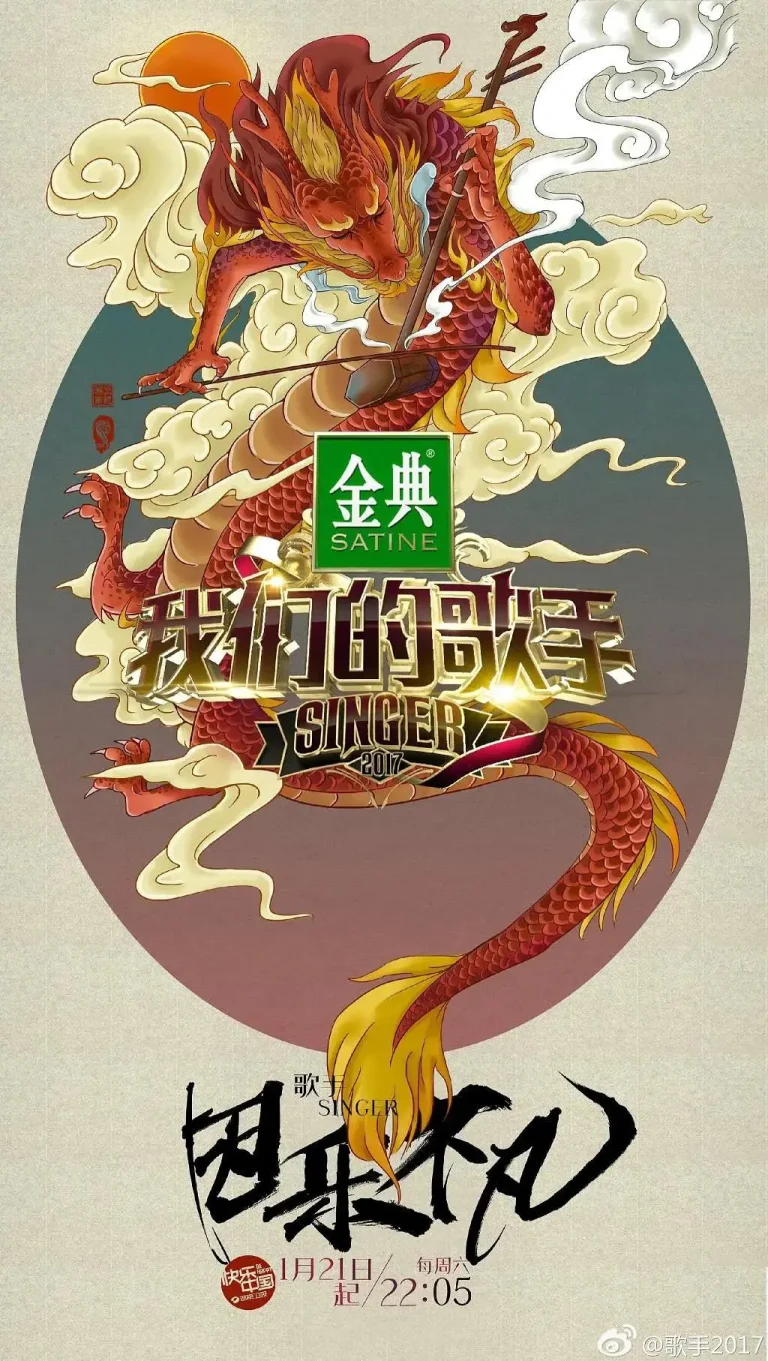 《我们的歌手2017》全集高清完整版在线观看与剧情解析