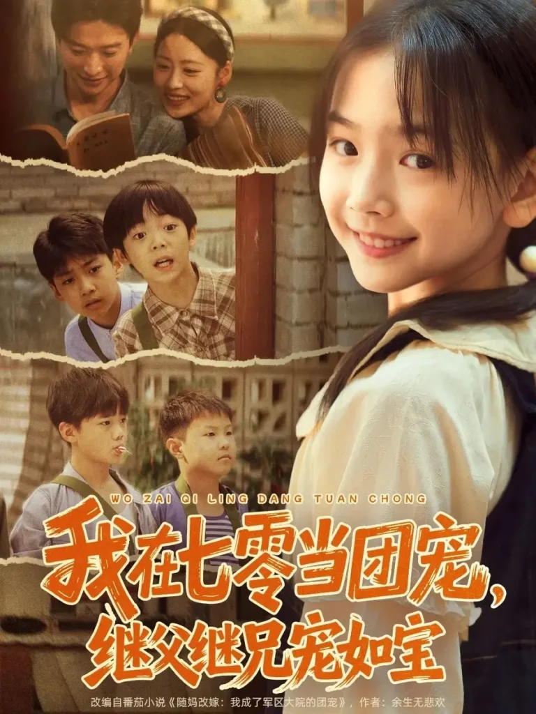 《我在七零当团宠，继父继兄宠如宝》全集高清完整版在线观看与剧情解析