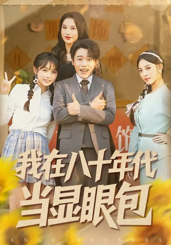 《我在八十年代当显眼包》全集高清完整版在线观看与剧情解析