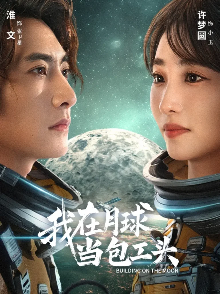 《我在月球当包工头》全集高清完整版在线观看与剧情解析