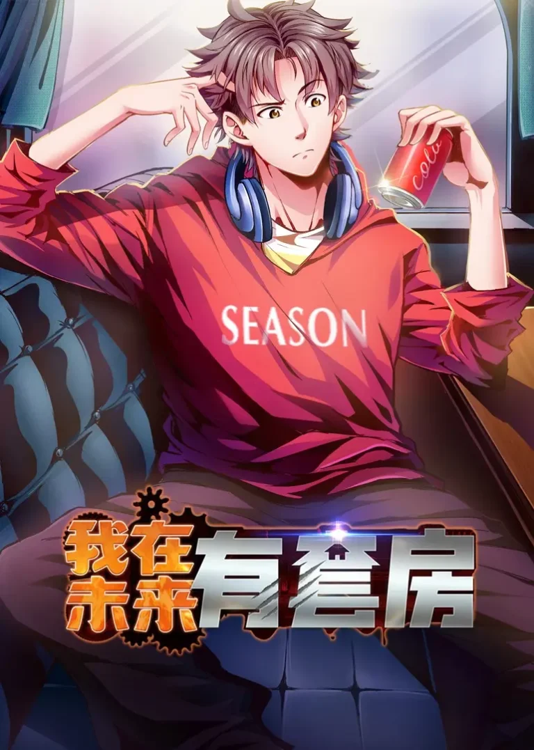 《我在未来有套房》全集高清完整版在线观看与剧情解析