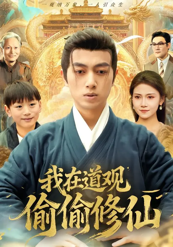 《我在道观偷偷修仙》全集高清完整版在线观看与剧情解析