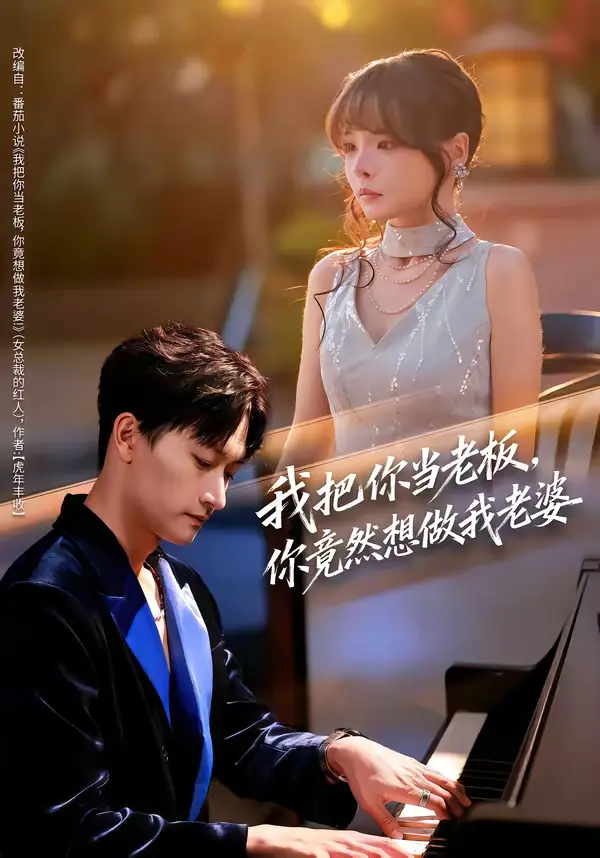 《我把你当老板，你竟然想做我老婆》全集高清完整版在线观看与剧情解析