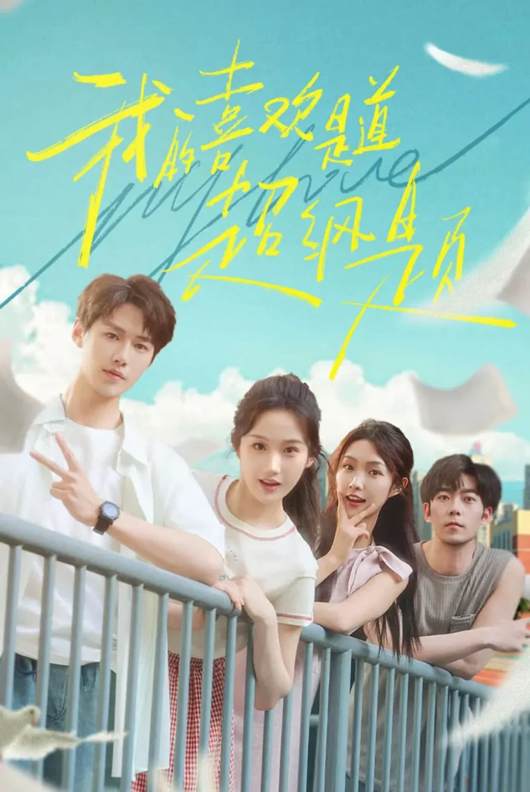 《我的喜欢是道超纲题》全集高清完整版在线观看与剧情解析