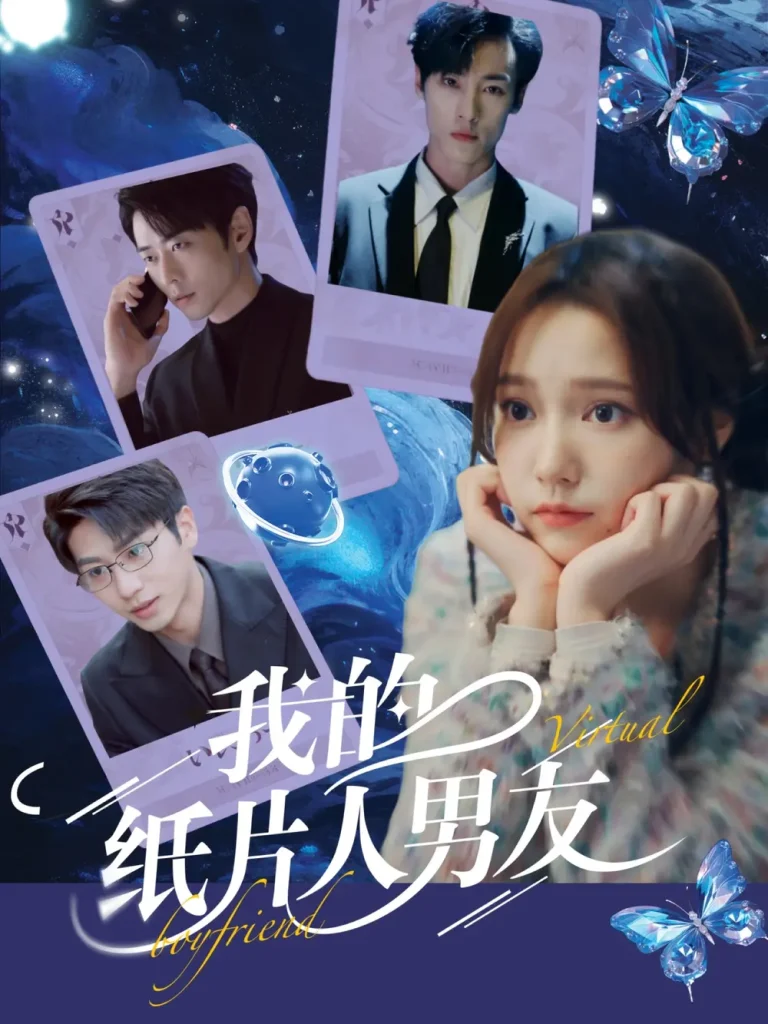 《我的纸片人男友》全集高清完整版在线观看与剧情解析