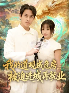 我的道观成危房，被迫进城再就业&道观被拆，八百岁的我只好下山了