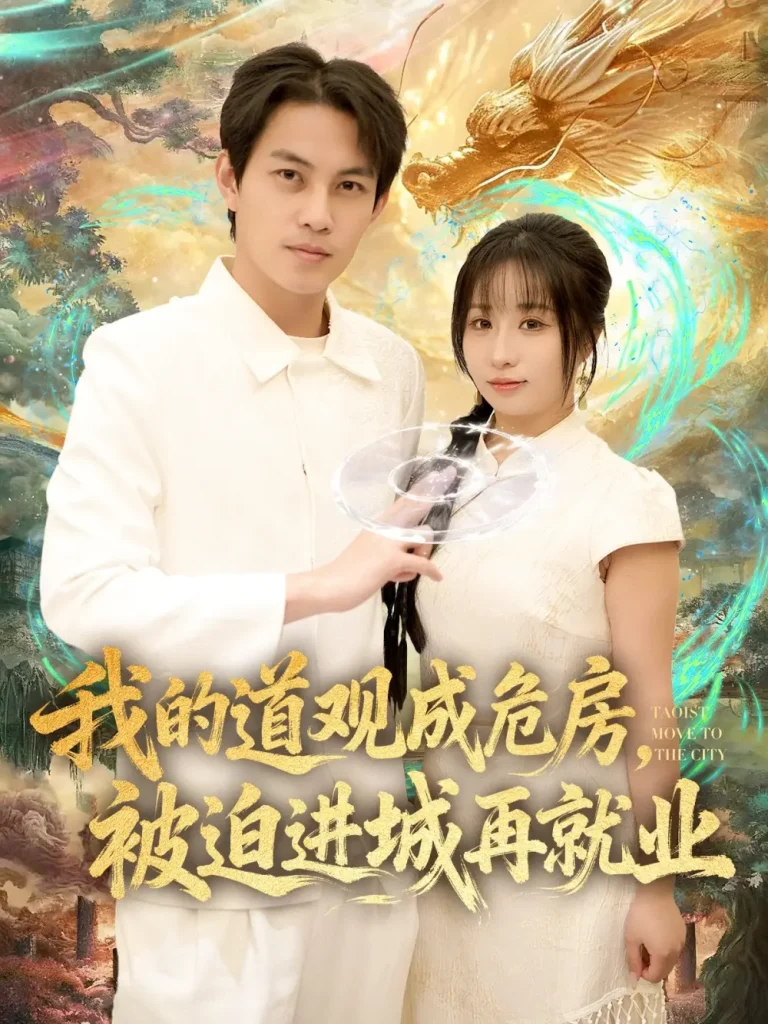 《我的道观成危房，被迫进城再就业&道观被拆，八百岁的我只好下山了》全集高清完整版在线观看与剧情解析
