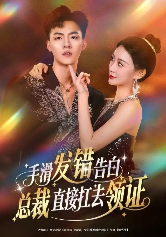 《手滑发错告白，总裁直接扛去领证》全集高清完整版在线观看与剧情解析