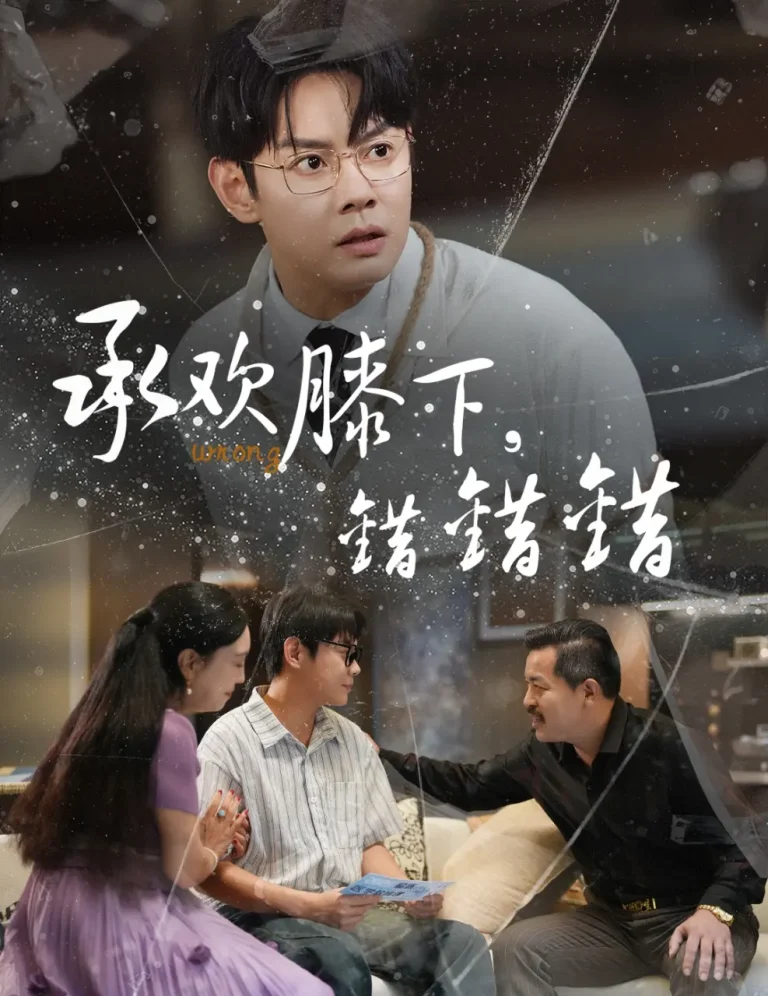 《承欢膝下错错错》全集高清完整版在线观看与剧情解析