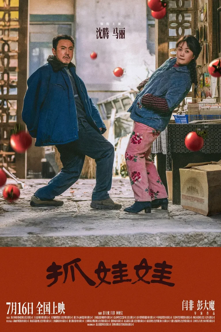 《抓娃娃[电影解说]》全集高清完整版在线观看与剧情解析