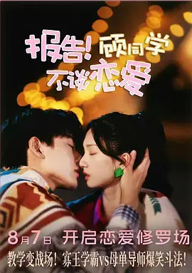 《报告！顾同学不谈恋爱》全集高清完整版在线观看与剧情解析